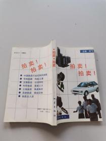 拍卖!拍卖!