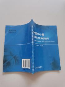 中国中小学教育信息化知识全书5