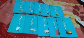 學友文庫.世界五千年史話，（全十冊，合售!）