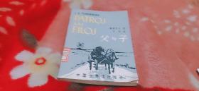 世界语版《父与子》