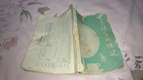 中医谈食物保健