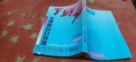 敢教日月换新天--毛泽东与当代中国经济