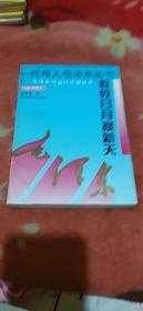 敢教日月换新天——毛泽东与当代中国经济