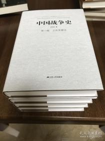 中国战争史（全四卷）精装本