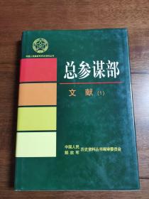 中国人民解放军历史资料丛书   总参谋部 文献 1.2.3 全三册
