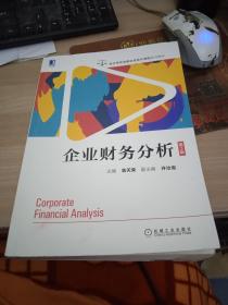 企业财务分析（第3版）9787111605171