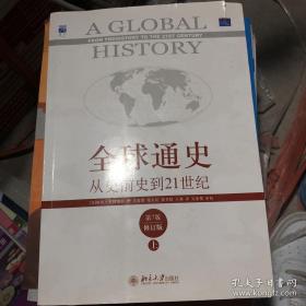 全球通史：从史前史到21世纪（第7版修订版）(上册) 9787301109489