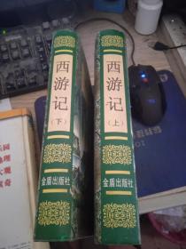 西游记（精装上下册）/中国古典文学普及读本9787508208497