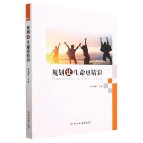 正版图书 规划让生命更精彩 9787573311573 四川民族出版社
