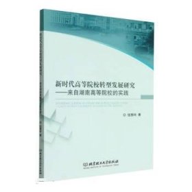 正版图书 新时代高等院校转型发展研究--来自湖南高等院校的实践