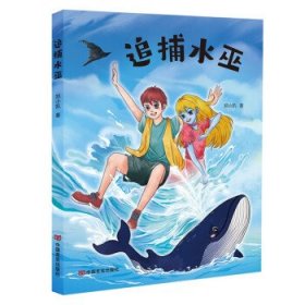 正版图书 幻想小说：追捕水巫 9787517142560 中国言实出版社