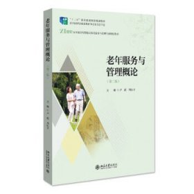 正版图书 老年服务与管理概论（第二版） 9787301332351 北京大学