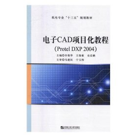 正版图书 电子CAD项目化教程 9787566121851 哈尔滨工程大学出版