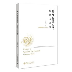 正版图书 西方心理学史..脉络与趋势 9787301347119 北京大学出版