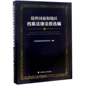 正版图书 境外国家和地区档案法律法规选编 9787562072775 中国政