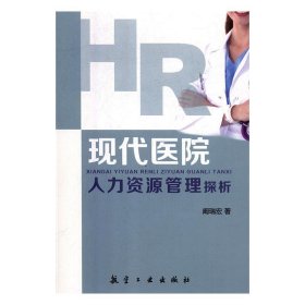 正版图书 现代医院人力资源管理探析 9787516513712 航空工业出版