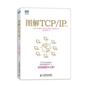 正版图书 图解TCPIP-(第5版) 9787115318978 人民邮电出版社
