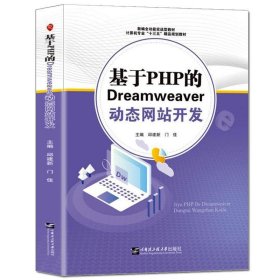 正版图书 基于PHP的Dreamweaver动态网站开发 9787566127457 哈尔