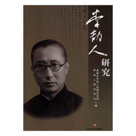 正版图书 李劼人研究 9787541153082 四川文艺出版社