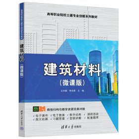 正版图书 建筑材料（微课版） 9787302647553 清华大学出版社