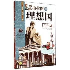 正版图书 看漫画读经典系列:柏拉图的理想国 9787110080351 科学