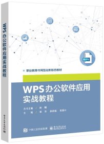 正版图书 WPS 办公软件应用实战教程 9787121459214 电子工业出版