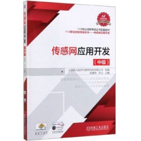 正版图书 传感网应用开发（中级） 9787111639879 机械工业出版社