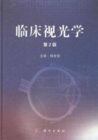 正版图书 临床视光学第2版 9787030398550 科学出版社