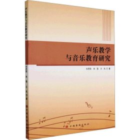 正版图书 声乐教学与音乐教育研究 9787511387806 中国华侨出版社