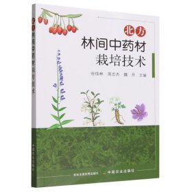正版图书 北方林间中药材栽培技术 9787109308107 中国农业出版社