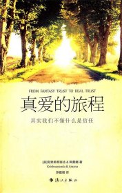 正版图书 真爱的旅程 9787540750756 漓江出版社