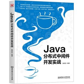 正版图书 Java分布式中间件开发实战 9787576328271 北京理工大学