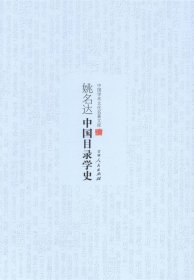 正版图书 中国学术文化名著文库:中国目录学史 9787206101243 吉