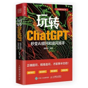 正版图书 玩转ChatGPT：秒变AI提问和追问高手 9787115633767 人