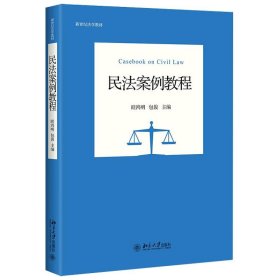 正版图书 民法案例教程 9787301318379 北京大学出版社