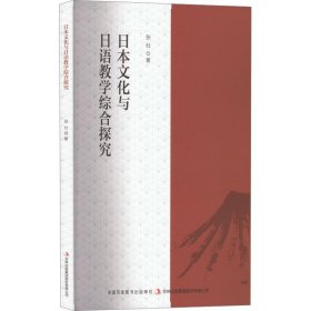 正版图书 日本文化与日语教学综合探究 9787558180934 吉林出版集