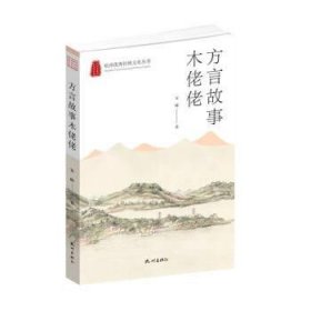 正版图书 杭州优秀传统文化丛书:方言故事木姥姥 9787556518531