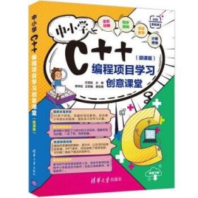 正版图书 中小学C++编程项目学习创意课堂(微课版) 9787302591306
