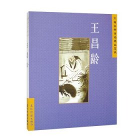 正版图书 中国古典诗词精品赏读：王昌龄 9787508550077 五洲传播