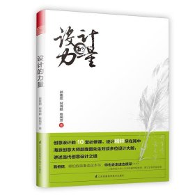 正版图书 设计的力量 9787553791166 江苏科学技术出版社