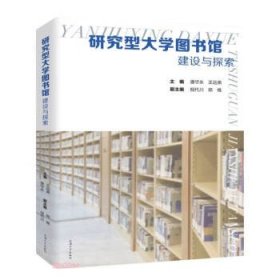 正版图书 研究型大学图书馆建设与探索 9787567146976 上海大学出