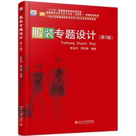 正版图书 服装专题设计(第2版) 9787301283097 北京大学出版社