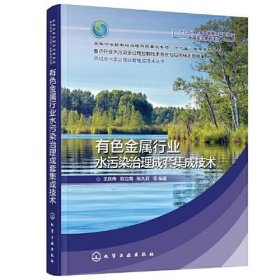 正版图书 有色金属行业水污染治理成套集成技术 （精装)