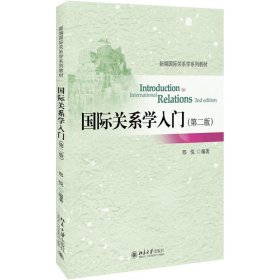 正版图书 国际关系学入门(第二版) 9787301288566 北京大学出版社