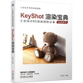 正版图书 KeyDhot渲染宝典：工业设计KS渲染进阶必备（实战用书）