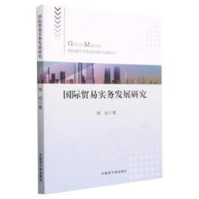正版图书 国际贸易实务发展研究 9787522120737 原子能出版社