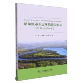 正版图书 哈尔滨生态环境质量报告（2016-2020） 9787566135407