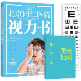 正版图书 北京同仁医院眼科专家写给孩子的视力书 9787122359483