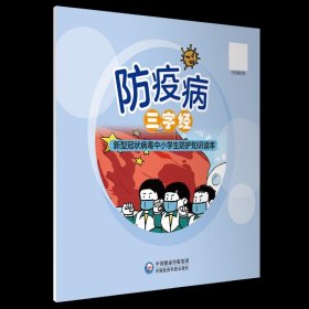 正版图书 防疫病三字经 9787887282507 中国医药科技出版社