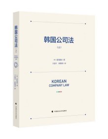 正版图书 韩国公司法（上） 9787562074762 中国政法大学出版社